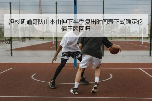 洛杉矶道奇队山本由伸下半季复出时间表正式确定轮值王牌回归